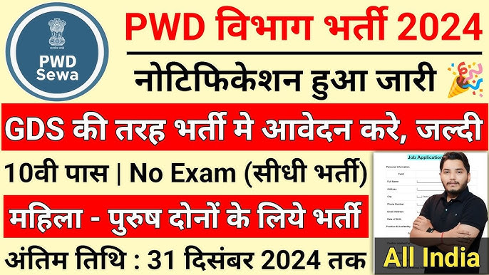 PWD Department Bharti